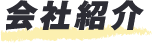 会社紹介