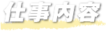 仕事内容