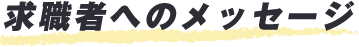 求職者へのメッセージ