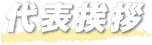 代表挨拶
