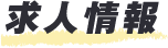 求人情報