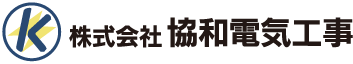 株式会社協和電気工事