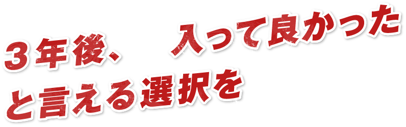 3年後、入って良かったと言える選択を