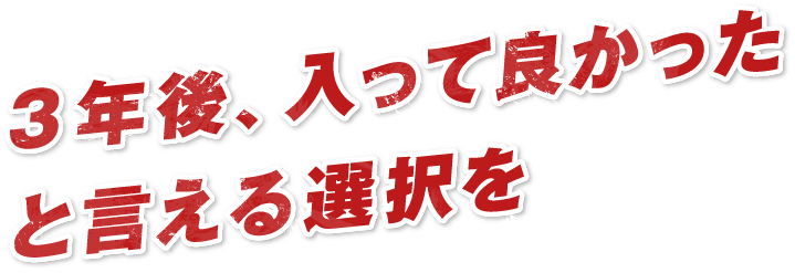 3年後、入って良かったと言える選択を