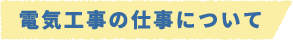 電気工事の仕事について