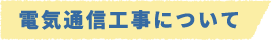 電気通信工事について